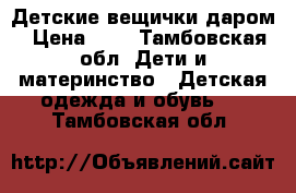 Детские вещички даром › Цена ­ 1 - Тамбовская обл. Дети и материнство » Детская одежда и обувь   . Тамбовская обл.
